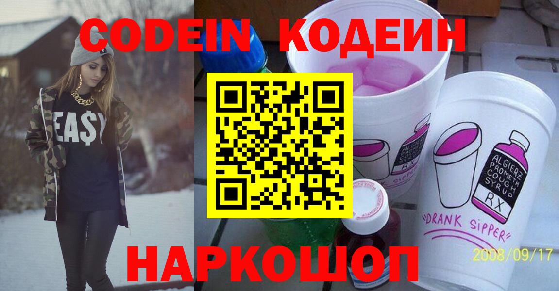 Codein напиток Lean (лин) Магадан